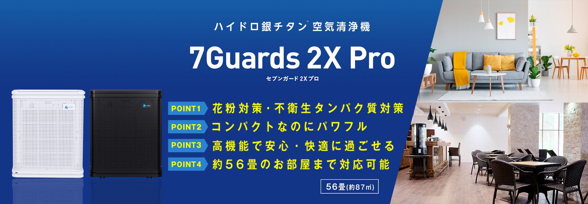 56畳用ハイドロ銀チタン 7Guards 2X Pro セブンガード  空気清浄機