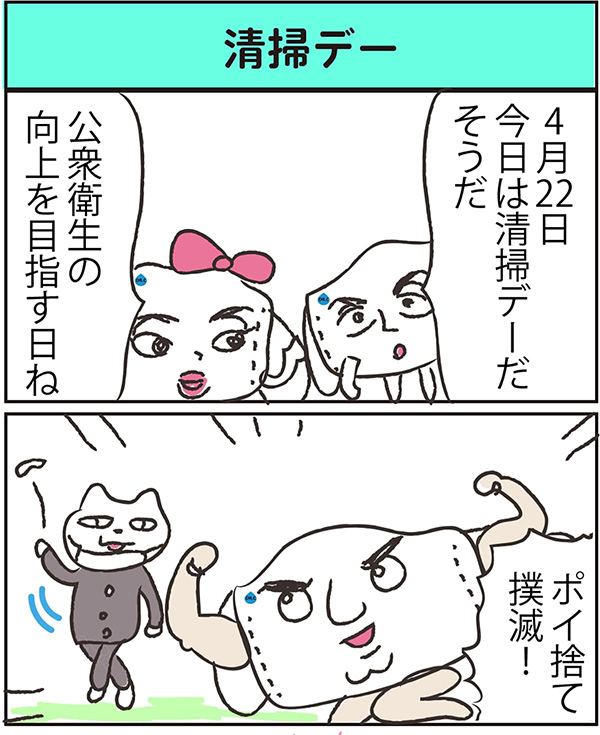 清掃デー data-no-retina=