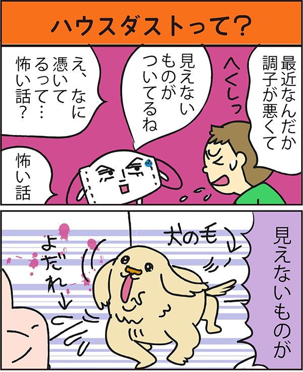 ハウスダストって？ data-no-retina=